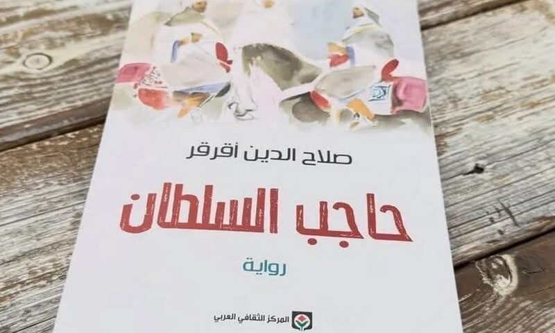 “حاجب السلطان” تنال اهتمام الشباب
