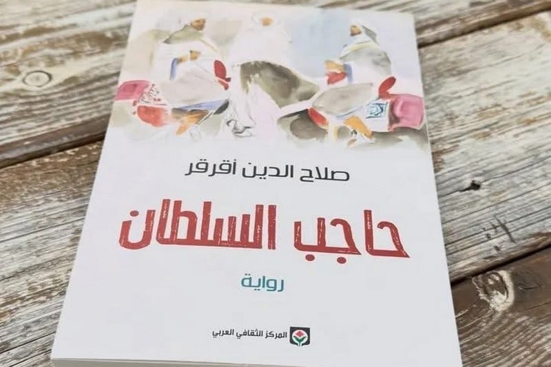 “حاجب السلطان” تنال اهتمام الشباب