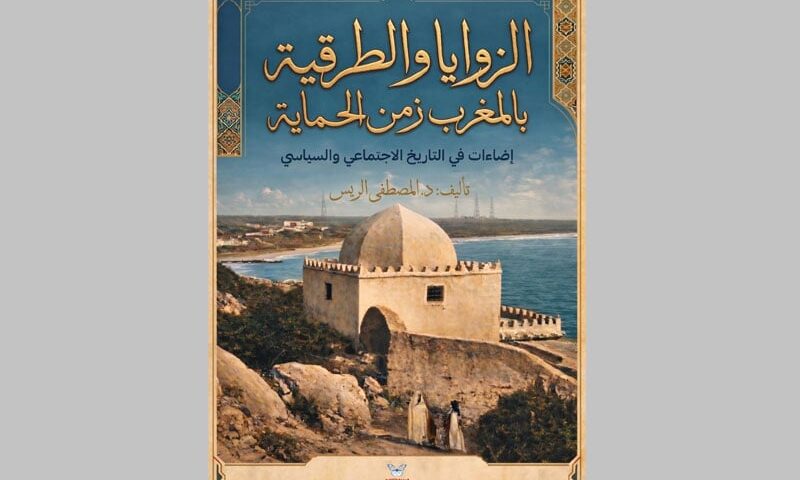 مصطفى الريس يؤرخ للزوايا والحماية