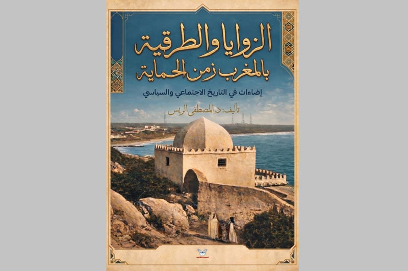 مصطفى الريس يؤرخ للزوايا والحماية