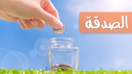 لو مش معاك فلوس تتصدق ردد هذا الدعاء