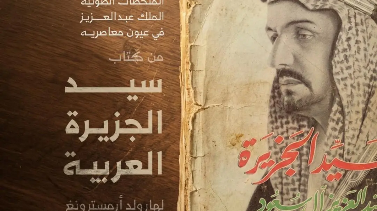 “سيد الجزيرة العربية”.. كتاب بريطاني يوثق سيرة الملك المؤسس