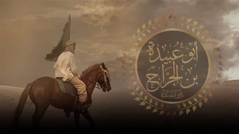 من عظماء الإسلام، أبو عبيدة بن الجراح أمين الأمة وقائد فتوحات الشام