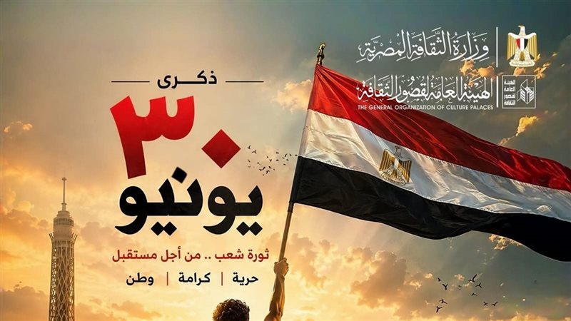 قصور الثقافة تحتفل بذكرى ثورة 30 يونيو، عروض وندوات ومعارض بالقاهرة والمحافظات