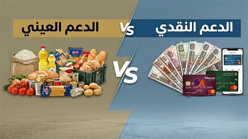ما الأنسب للمواطن الدعم النقدي أم العيني ؟، خبيرة توضح