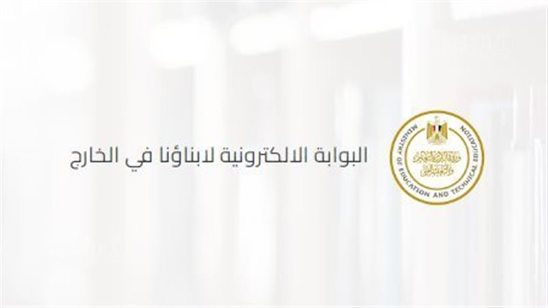 أولياء أمور “أبناؤنا في الخارج” يستغيثون بوزير التعليم بسبب نتيجة الامتحانات
