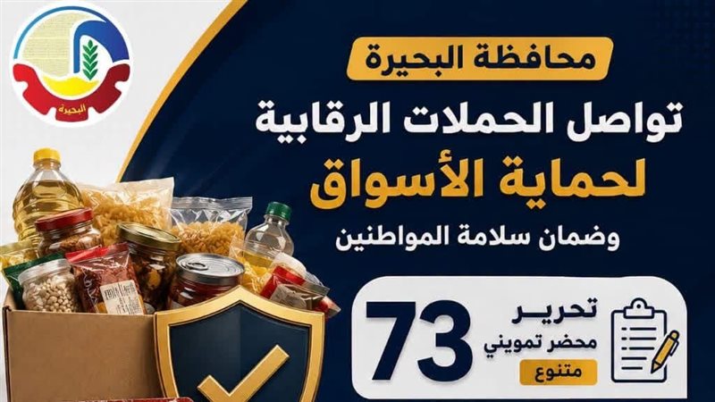مواد غذائية مجهولة المصدر ومنتهية الصلاحية، تحرير 73 محضرًا خلال حملات بـ9 مراكز بالبحيرة