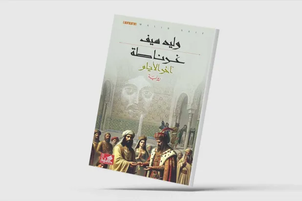 وليد سيف يختتم رباعيته الأندلسية بـ«غرناطة… آخر الأيام»