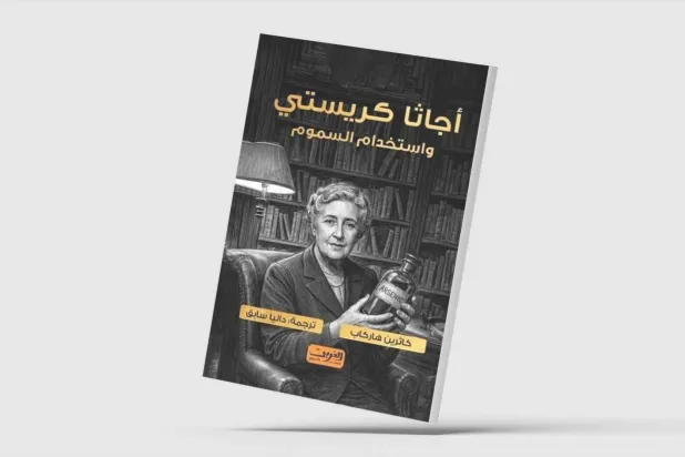 السموم… «كلمة السر» في عالم أغاثا كريستي