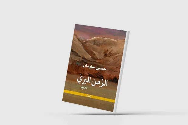 «الزمن البرّي»…استعادة الذاكرة السورية