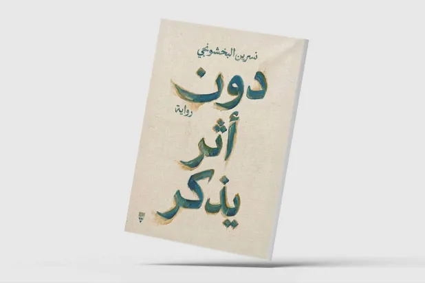 «دون أثر يُذكر»… امرأة غير مرئية