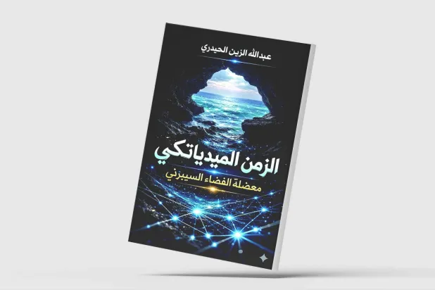 محاولة علمية لفكّ معضلة الفضاء السيبراني