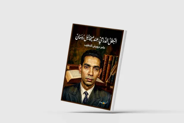 ميخائيل رومان… دون كيشوت المسرح المصري
