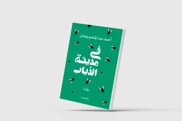 «مدينة الذباب»… البحث عن عالم مغاير