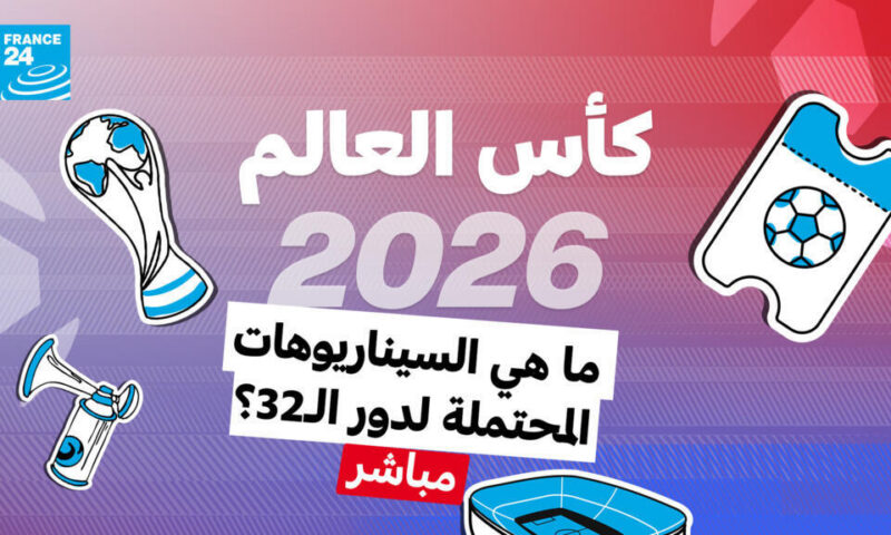 مباشر: ما هي السيناريوهات المحتملة لدور الـ32 في كأس العالم؟