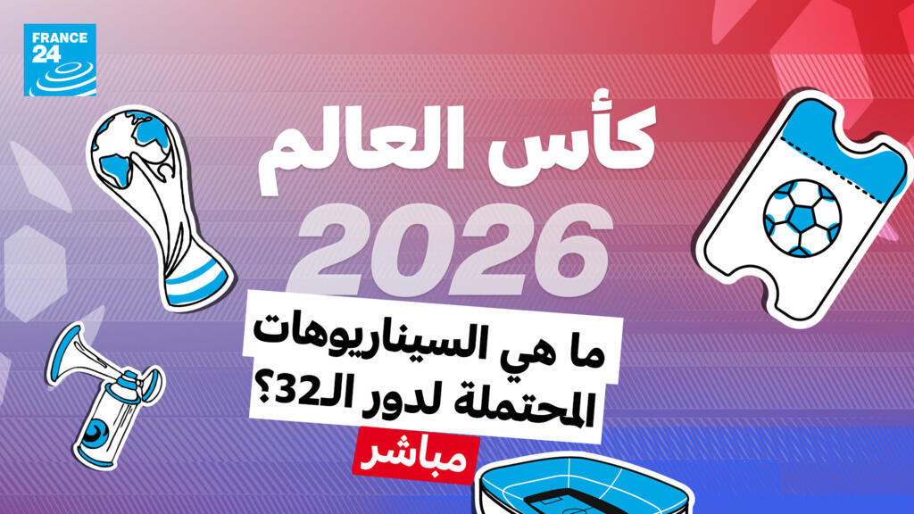مباشر: ما هي السيناريوهات المحتملة لدور الـ32 في كأس العالم؟