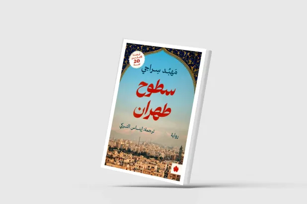 «سطوح طهران»… الحب والصداقة في إيران السبعينات