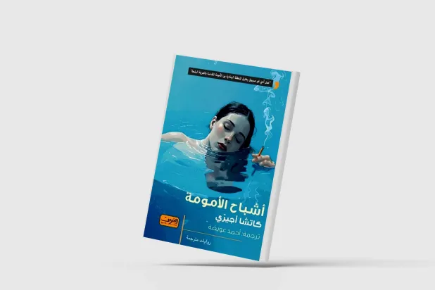 «أشباح الأمومة»… العاطفة والجريمة