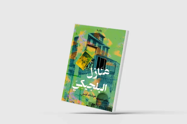 «منازل البلجيكي»… لهوشنك أوسي