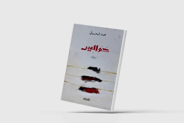 «حواليس»… تنبش في تاريخ ممتد لأكثر من قرن