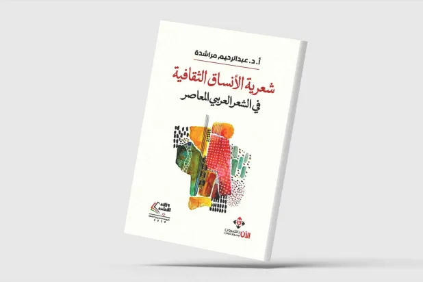 شعرية الأنساق الثقافية في الشعر العربي المعاصر