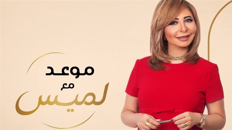لميس الحديدي تكشف عن بوستر “موعد مع لميس”