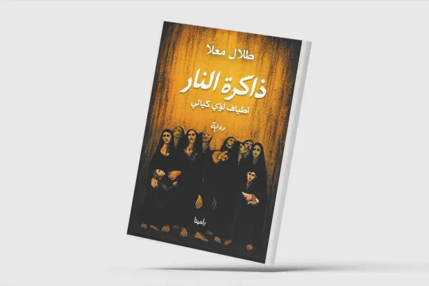 طلال معلّا يستعيد لؤي كيالي روائياً