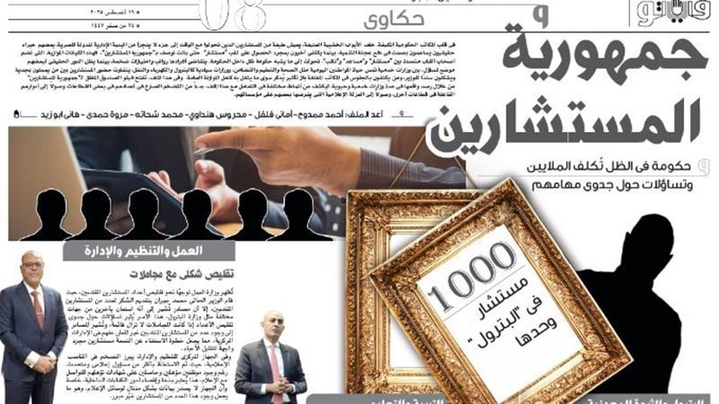 “فيتو” فتحت الملف منذ عام.. البرلمان يفتح ملف “مستشاري الوزارات” ومطالب بالكشف عن الرواتب الخيالية