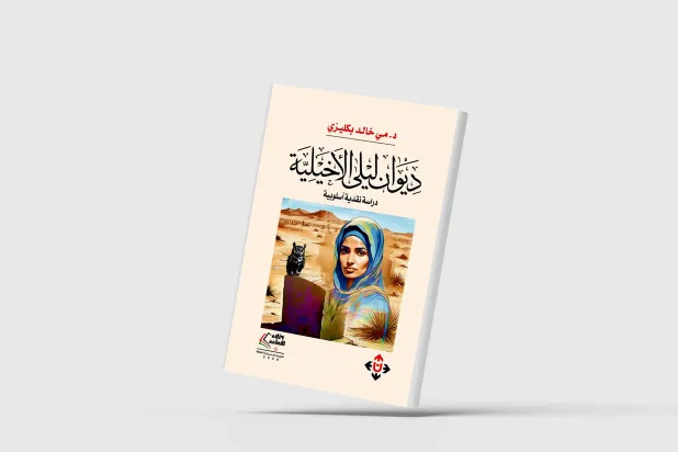 دراسة نقدية في شعر ليلى الأخيلية