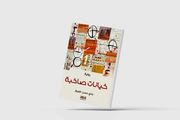 «خيانات صاخبة»… شهادة على مأساة جيل كامل من المثقفين العراقيين
