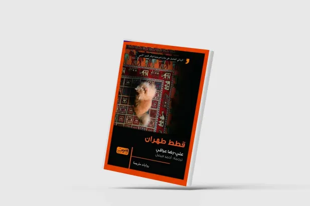 «قطط طهران »… لعنة تاريخية تطارد عائلة