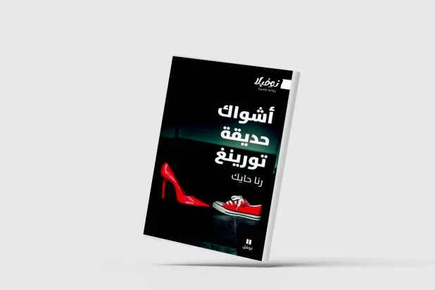 «أشواك حديقة تورينغ»… حكاية الإنسان مع «الأخ الأكبر»