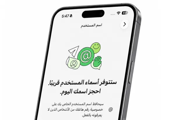 «واتساب» يطرح ميزة أسماء المستخدمين… للتواصل دون مشاركة رقم الهاتف