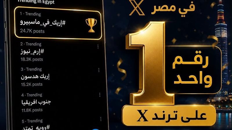 بعد ظهوره في برنامج “من ماسبيرو”، إريك هدسون يتصدر منصة “إكس”