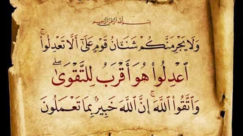 آيات العدل في القرآن الكريم، ولماذا كان هدفا للرسالات السماوية جميعها؟