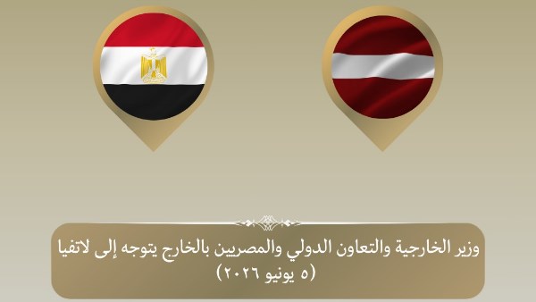 وزير الخارجية يتوجه إلى لاتفيا للمشاركة في اجتماع البنك الأوروبي لإعادة الإعمار والتنمية