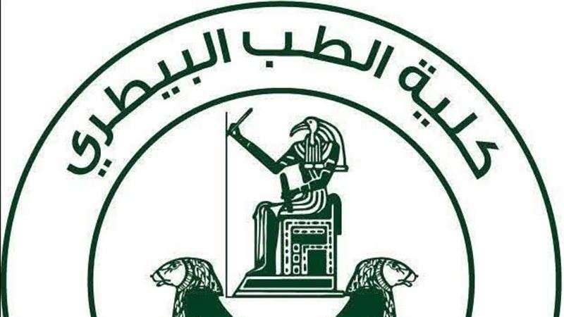 كلية الطب البيطري بجامعة القاهرة تطلق برنامجا متنوعا للأنشطة الطلابية خلال الإجازة الصيفية