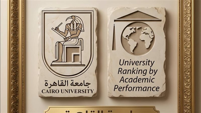 جامعة القاهرة الأولى مصريا والـ 240 عالميا في تصنيف “URAP”