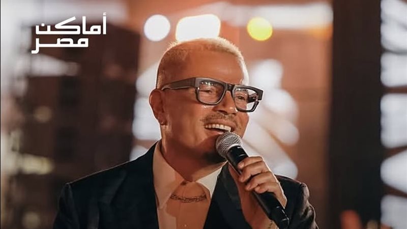 الهضبة عمرو دياب يحيي حفلا في الأهرامات يوم 10 سبتمبر