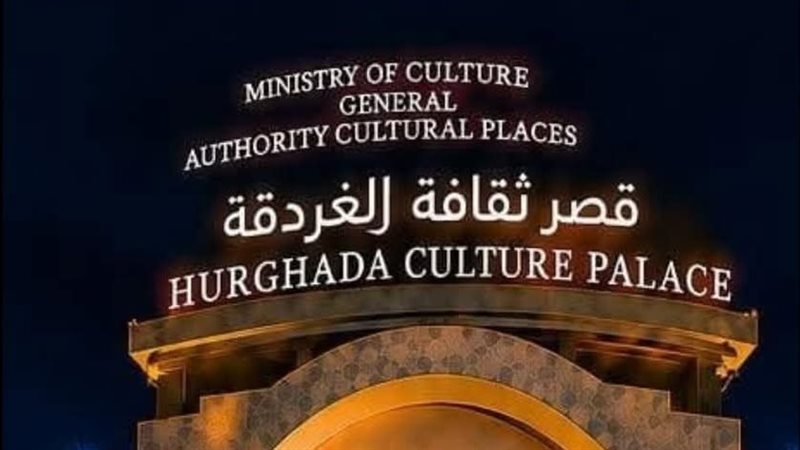 قصر ثقافة الغردقة يستضيف افتتاح وختام مهرجان سينما الشباب