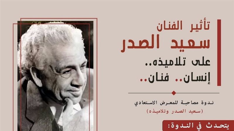 اليوم، مركز الجزيرة للفنون يستعرض رحلة “تأثير سعيد الصدر على تلاميذه”