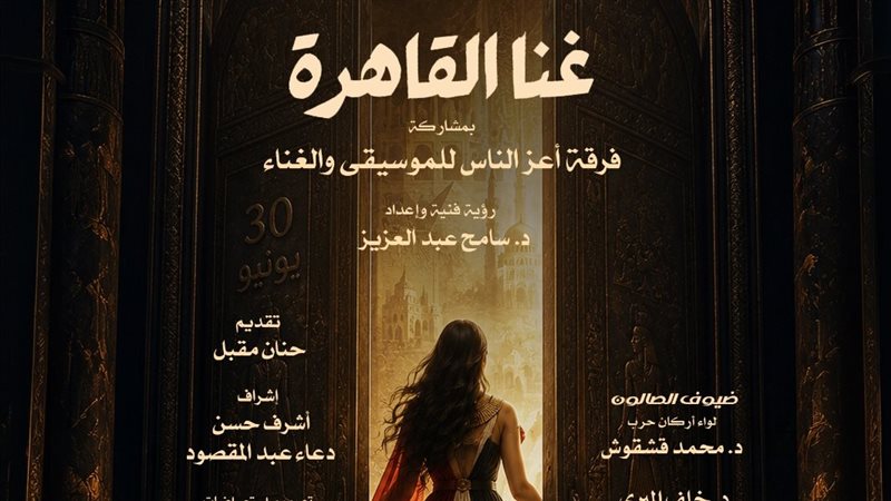 “غنا القاهرة” بـ صالون الأوبرا الثقافي بمناسبة ذكرى ثورة 30 يونيو