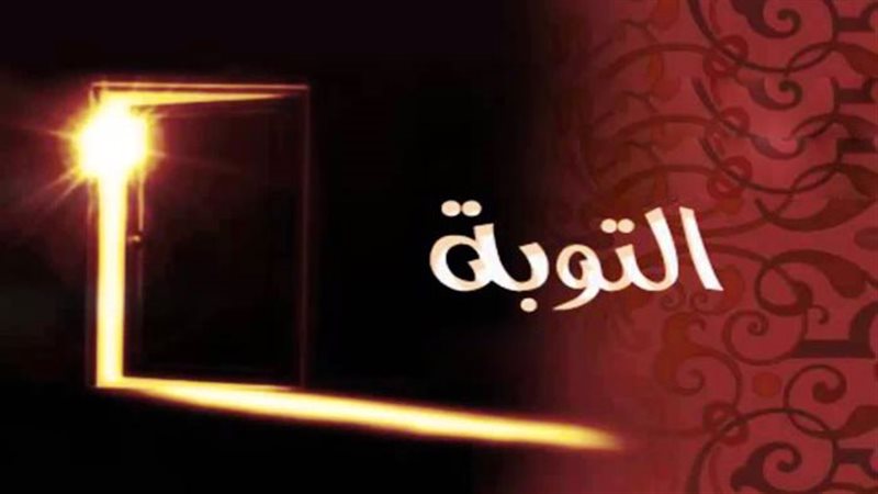 علامات قبول التوبة وغفران الذنوب في القرآن الكريم