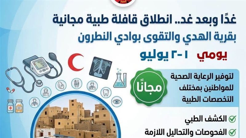 صحة البحيرة تطلق غدا قافلة طبية مجانية لخدمة مواطني قرية الهدى والتقوى