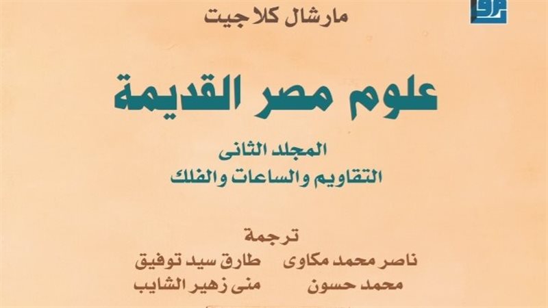 بأصوات القراء، “علوم مصر القديمة” يتوج أولى المبادرات التفاعلية للقومي للترجمة