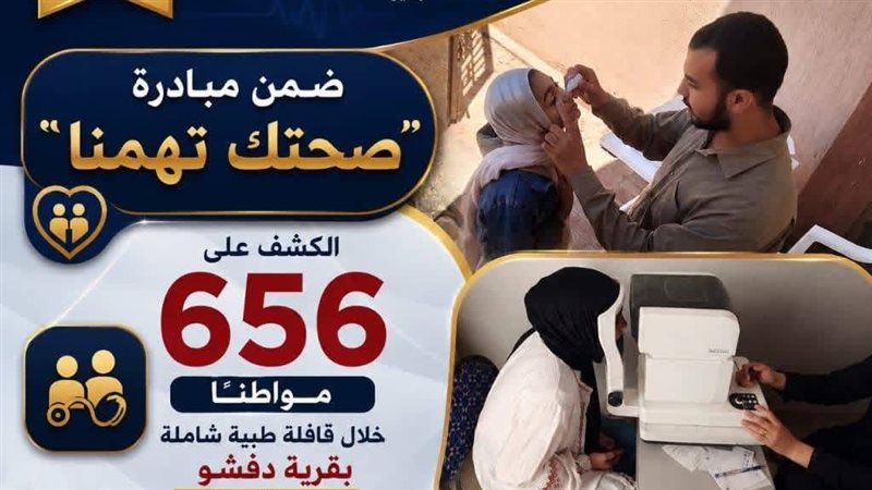 الكشف على 656 مواطنا خلال قافلة طبية بالبحيرة