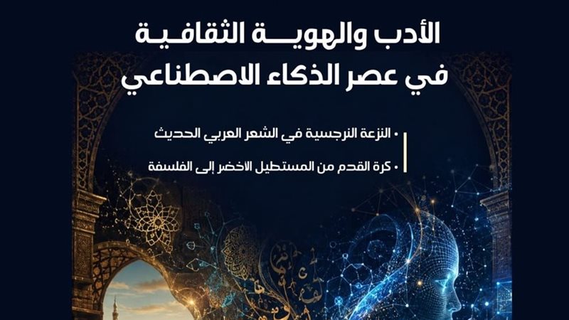 “الأدب والهوية الثقافية في عصر الذكاء الاصطناعي” بالعدد الجديد من مجلة مصر المحروسة