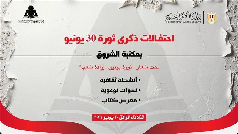 هيئة الكتاب تحتفل بذكرى ثورة 30 يونيو ببرنامج ثقافي وفني متنوع بمكتبة الشروق