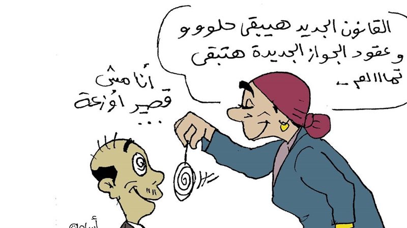 آخر أخبار قانون الأسرة في كاريكاتير فيتو