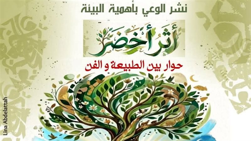 “الأعلى للثقافة” يحتفي باليوم العالمي للبيئة بندوة ومعرض فني وأفلام تسجيلية